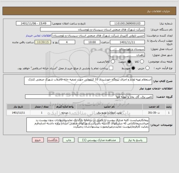 استعلام استعلام تهیه لوازم و اجرای نیروگاه خورشیدی 10 کیلوواتی جهت تصفیه خانه فاضلاب شهرک صنعتی کنارک