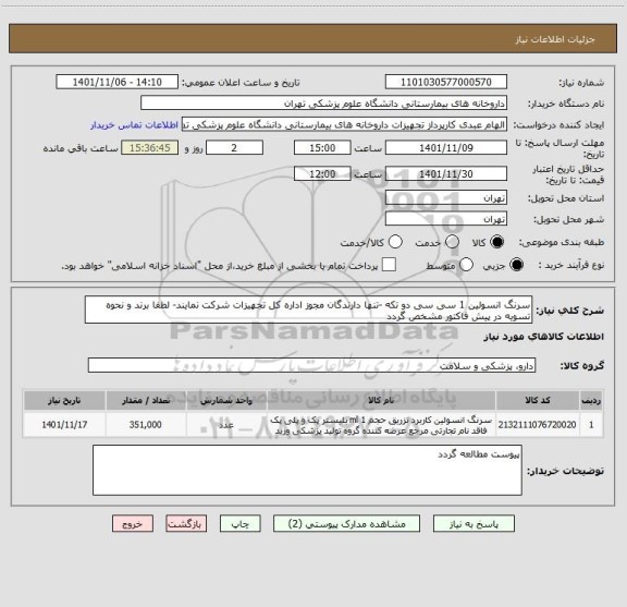 استعلام سرنگ انسولین 1 سی سی دو تکه -تنها دارندگان مجوز اداره کل تجهیزات شرکت نمایند- لطفا برند و نحوه تسویه در پیش فاکتور مشخص گردد
