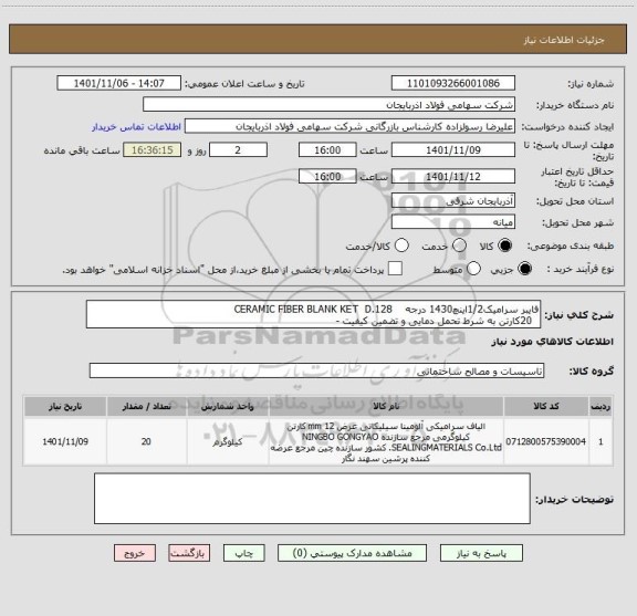 استعلام فایبر سرامیک1/2اینچ1430 درجه    CERAMIC FIBER BLANK KET  D.128
  20کارتن به شرط تحمل دمایی و تضمین کیفیت -