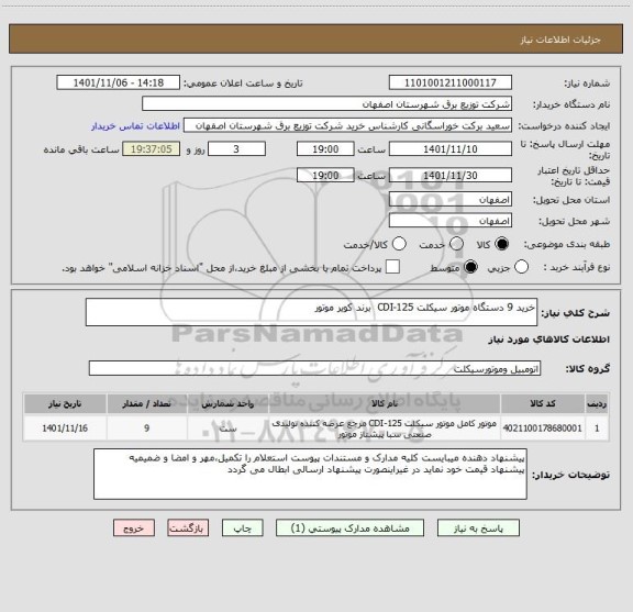 استعلام خرید 9 دستگاه موتور سیکلت CDI-125  برند کویر موتور