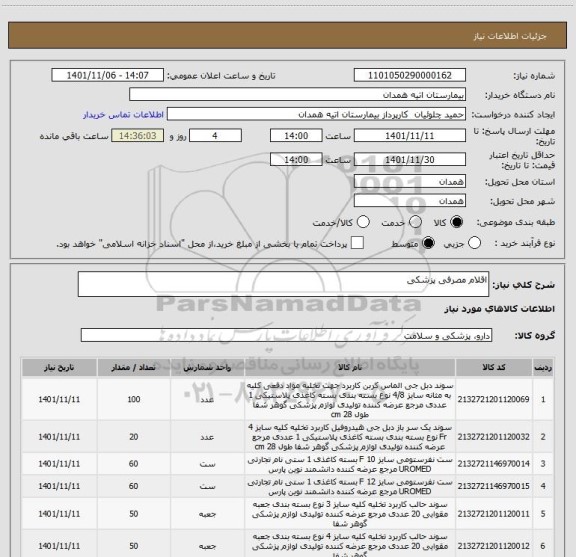 استعلام اقلام مصرفی پزشکی