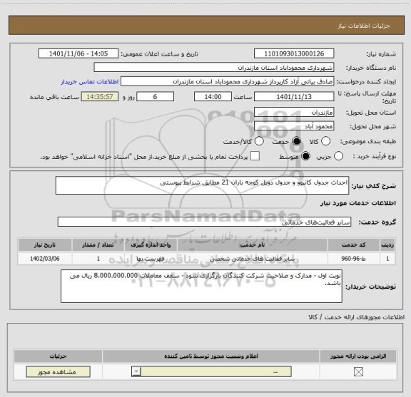 استعلام احداث جدول کانیوو و جدول دوبل کوچه باران 21 مطابق شرایط پیوستی
