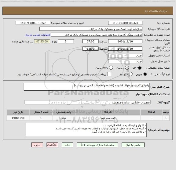 استعلام رادیاتور کمپرسور هوای فشرده (نقشه و اطلاعات کامل در پیوست)