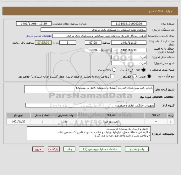 استعلام رادیاتور کمپرسور هوای فشرده (نقشه و اطلاعات کامل در پیوست)