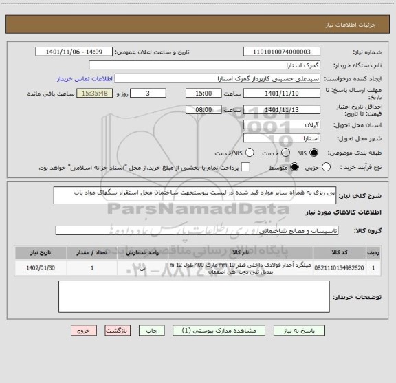 استعلام پی ریزی به همراه سایر موارد قید شده در لیست پیوستجهت ساختمان محل استقرار سگهای مواد یاب