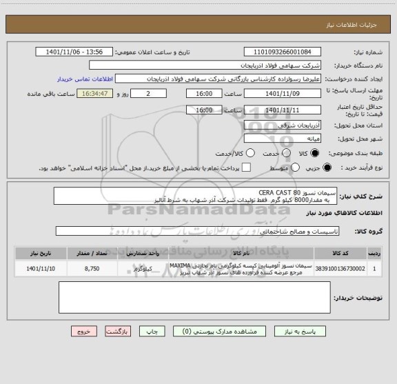 استعلام سیمان نسوز CERA CAST 80
   به مقدار8000 کیلو گرم  فقط تولیدات شرکت آذر شهاب به شرط آنالیز