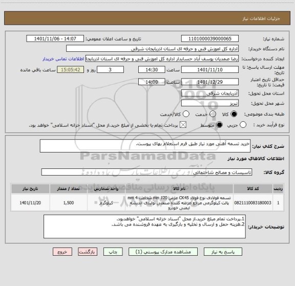 استعلام خرید تسمه آهنی مورد نیاز طبق فرم استعلام بهای پیوست.