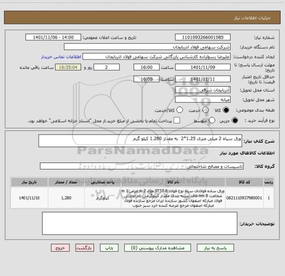 استعلام ورق سیاه 2 میلی متری 1.25*2  به مقدار 1.280 کیلو گرم