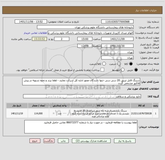 استعلام سرنگ قابل تزریق 20 سی سی -تنها دارندگان مجوز اداره کل شرکت نمایند - لطفا برند و نحوه تسویه در پیش فاکتور مشخص گردد