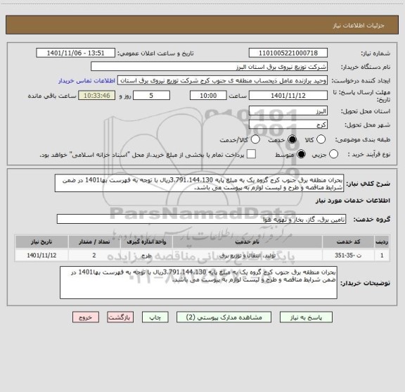 استعلام بحران منطقه برق جنوب کرج گروه یک به مبلغ پایه 3،791،144،130ریال با توجه به فهرست بها1401 در ضمن شرایط مناقصه و طرح و لیست لوازم به پیوست می باشد.