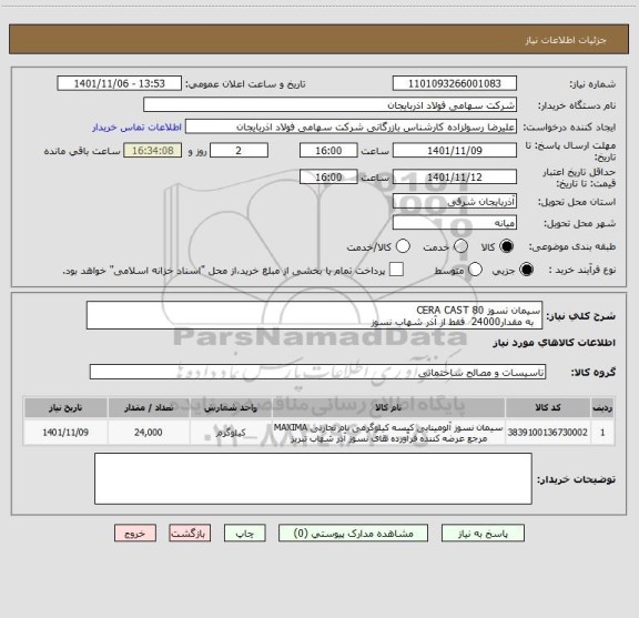استعلام سیمان نسوز CERA CAST 80
  به مقدار24000  فقط از آذر شهاب نسوز