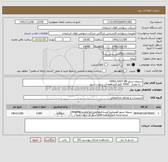 استعلام سیمان نسوز CERA CAST 80
  به مقدار   7000 کیلو گرم-فقط آذر شهاب نسوز