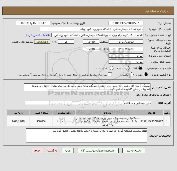 استعلام سرنگ 2 تکه قابل تزریق 10 سی سی -تنها دارندگان مجوز تایید اداره کل شرکت نمایند- لطفا برند ونحوه تسویه در پیش فاکتور مشخص گردد