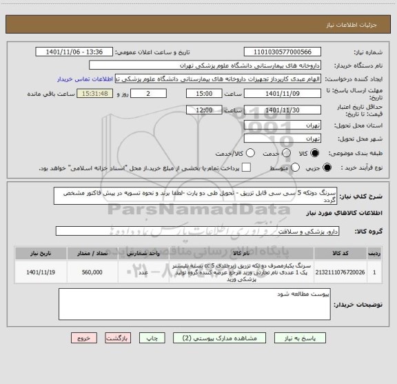 استعلام سرنگ دوتکه 5 سی سی قابل تزریق - تحویل طی دو پارت -لطفا برند و نحوه تسویه در پیش فاکتور مشخص گردد