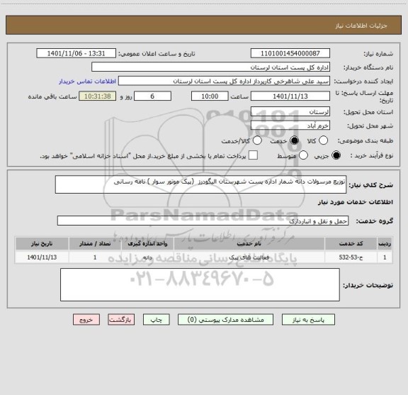 استعلام توزیع مرسولات دانه شمار اداره پست شهرستان الیگودرز  (پیک موتور سوار ) نامه رسانی