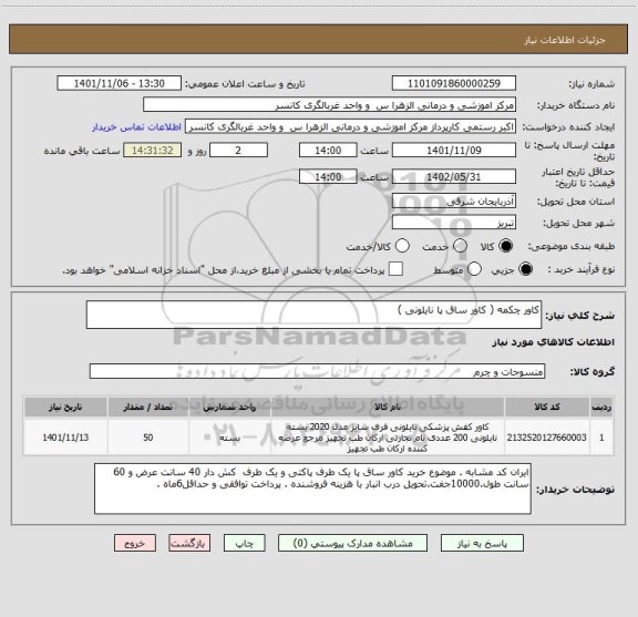 استعلام کاور چکمه ( کاور ساق پا نایلونی )