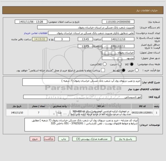 استعلام خرید و نصب دربهای رول آپ شعب بانک مسکن خراسان رضوی (7 شعبه )