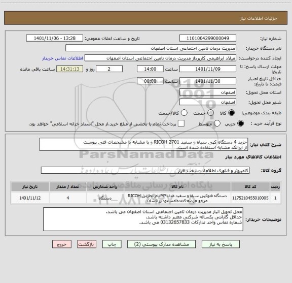 استعلام خرید 4 دستگاه کپی سیاه و سفید RICOH 2701 و یا مشابه با مشخصات فنی پیوست
از ایرانکد مشابه استفاده شده است.
