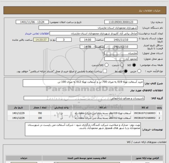 استعلام خرید آسفالت توپکا 019 به میزان 700 تن و آسفالت توپکا 012 به میزان 100 تن
