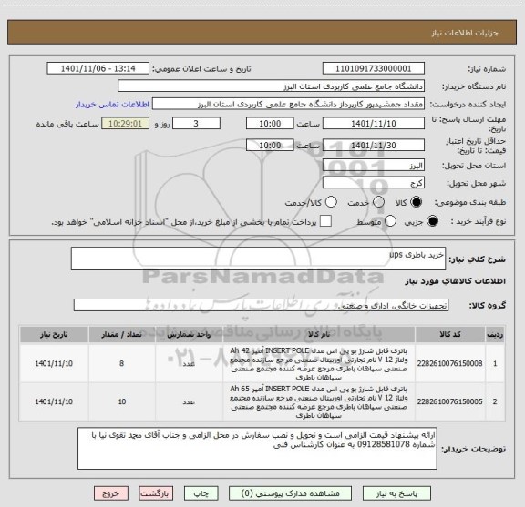 استعلام خرید باطری ups
