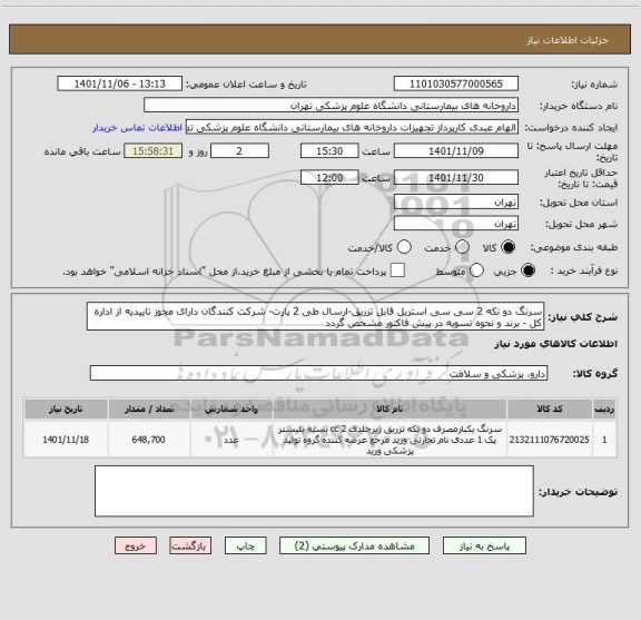 استعلام سرنگ دو تکه 2 سی سی استریل قابل تزریق-ارسال طی 2 پارت- شرکت کنندگان دارای مجوز تاییدیه از اداره کل - برند و نحوه تسویه در پیش فاکتور مشخص گردد