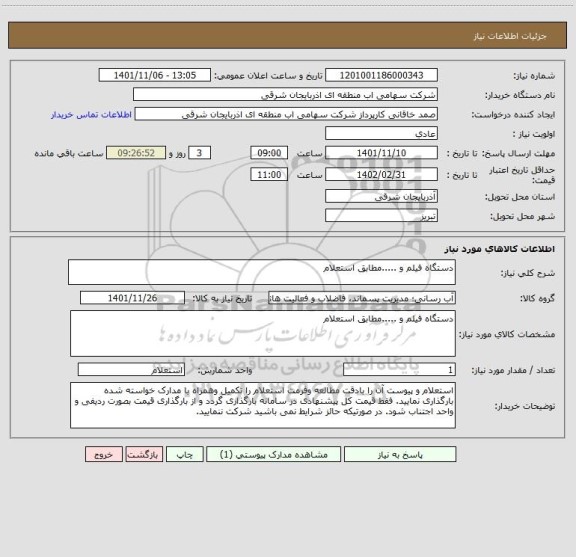 استعلام دستگاه فیلم و .....مطابق استعلام