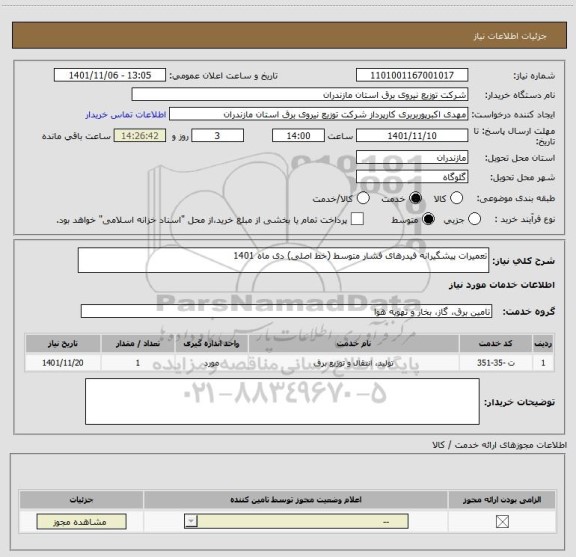 استعلام تعمیرات پیشگیرانه فیدرهای فشار متوسط (خط اصلی) دی ماه 1401