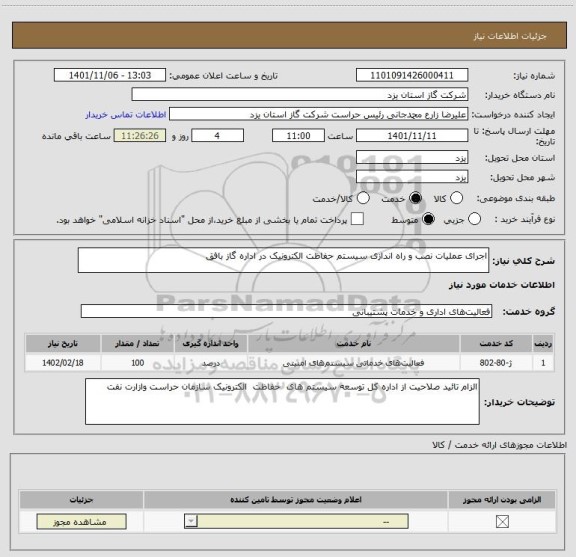استعلام اجرای عملیات نصب و راه اندازی سیستم حفاظت الکترونیک در اداره گاز بافق