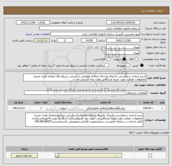 استعلام شرح خدمات درخواستی اشتراک یکساله سامانه اطلاعات شناسایی شرکت ها, اعضای هیات مدیره، محصولات، ظرفیت تولید، میزان ارزدیافتی جهت سه کاربرمی باشد