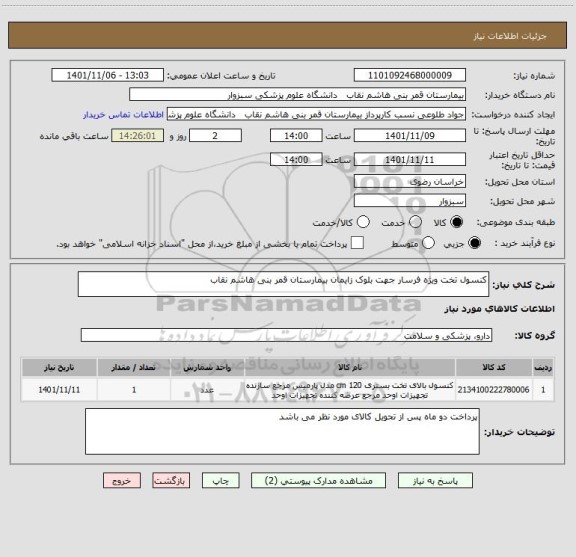 استعلام کنسول تخت ویژه فرسار جهت بلوک زایمان بیمارستان قمر بنی هاشم نقاب
