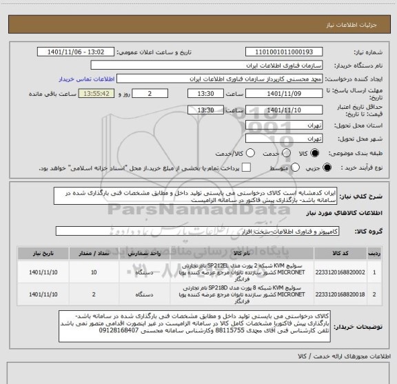 استعلام ایران کدمشابه است کالای درخواستی می بایستی تولید داخل و مطابق مشخصات فنی بارگذاری شده در سامانه باشد- بارگذاری پیش فاکتور در سامانه الزامیست