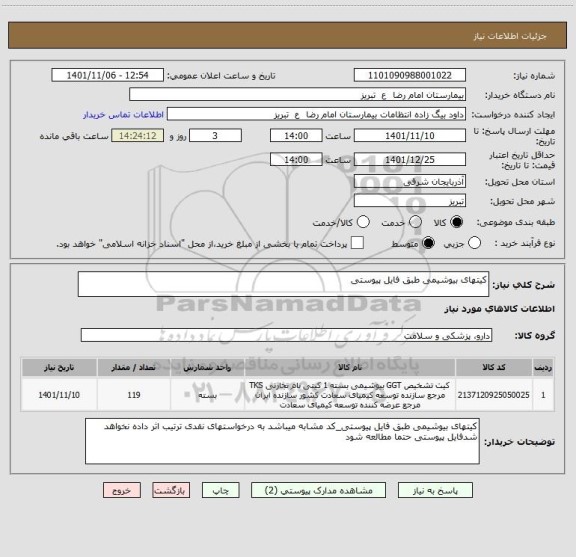 استعلام کیتهای بیوشیمی طبق فایل پیوستی