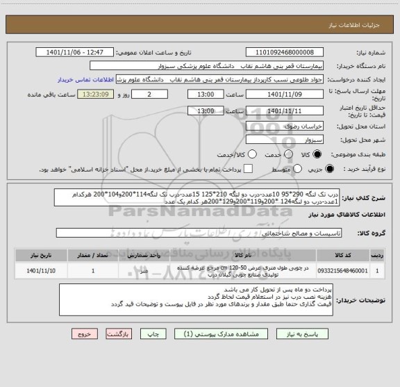 استعلام درب تک لنگه 290*95 10عدد-درب دو لنگه 210*125 15عدد-درب تک لنگه114*200و104*200 هرکدام 1عدد-درب دو لنگه124 *200و119*200و129*200هر کدام یک عدد