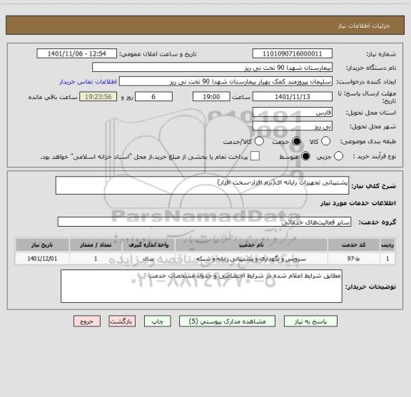 استعلام پشتیبانی تجهیزات رایانه ای(نرم افزار-سخت افزار)