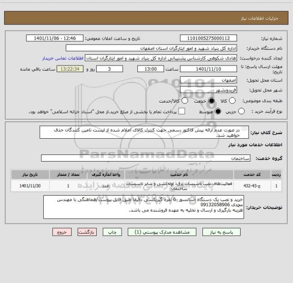 استعلام در صورت عدم ارائه پیش فاکتور رسمی جهت کنترل کالای اعلام شده از لیست تامین کنندگان حذف خواهید شد.
کادر توضیحات حتما چک شود