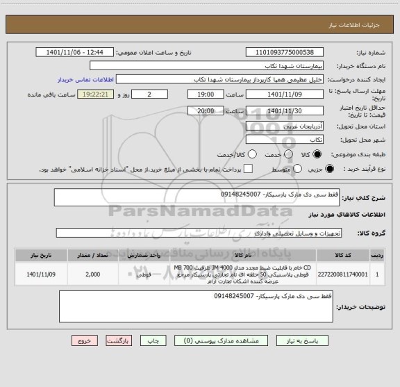 استعلام فقط سی دی مارک پارسیکار- 09148245007