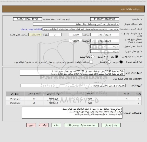 استعلام - 30 بند مقوا 240 گرمی دو طرف طوسی 100*70 (تصویر پیوست می باشد)
- 28 بند مقوا گلاسه سفید 250 گرمی مات 70*100 سانتی متر (125 ورقی)