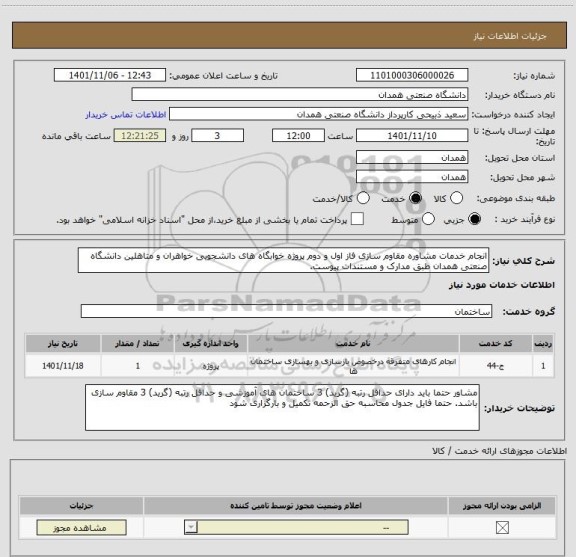 استعلام انجام خدمات مشاوره مقاوم سازی فاز اول و دوم پروژه خوابگاه های دانشجویی خواهران و متاهلین دانشگاه صنعتی همدان طبق مدارک و مستندات پیوست.