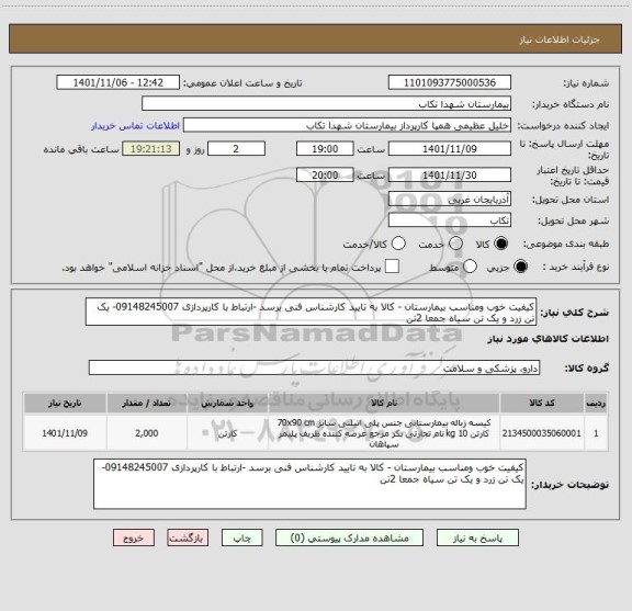 استعلام کیفیت خوب ومناسب بیمارستان - کالا به تایید کارشناس فنی برسد -ارتباط با کارپردازی 09148245007- یک تن زرد و یک تن سیاه جمعا 2تن