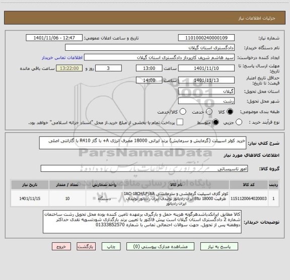 استعلام خرید کولر اسپیلت (گرمایش و سرمایش) برند ایرانی 18000 مصرف انرژی A+ با گاز R410 با گارانتی اصلی