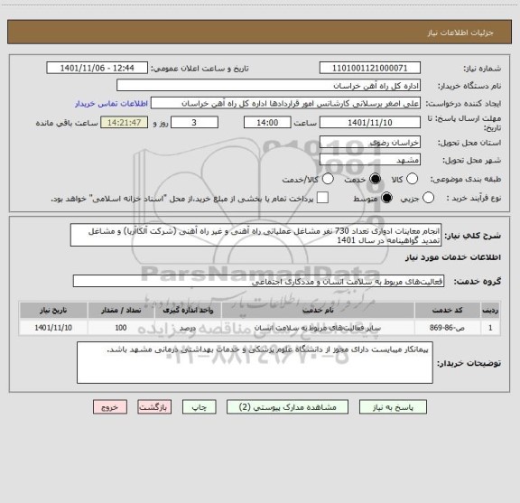 استعلام انجام معاینات ادواری تعداد 730 نفر مشاغل عملیاتی راه آهنی و غیر راه آهنی (شرکت آلکاآریا) و مشاغل تمدید گواهینامه در سال 1401