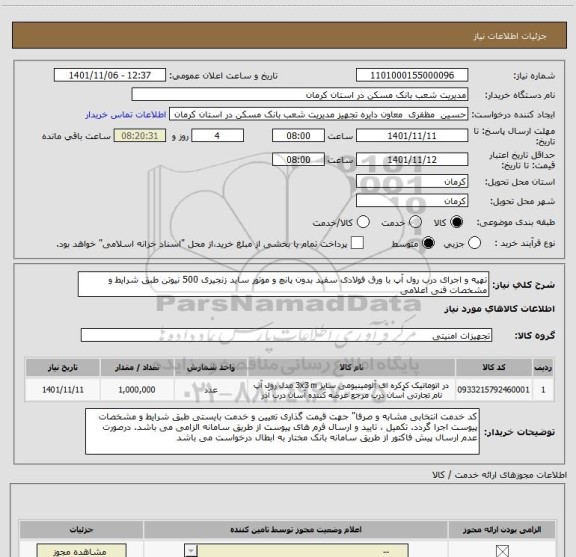 استعلام تهیه و اجرای درب رول آپ با ورق فولادی سفید بدون پانچ و موتور ساید زنجیری 500 نیوتن طبق شرایط و مشخصات فنی اعلامی