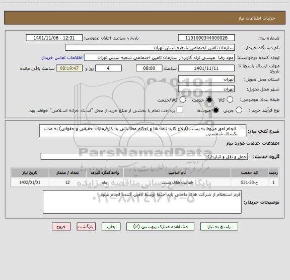 استعلام  انجام امور مربوط به پست (ابلاغ کلیه نامه ها و احکام مطالباتی به کارفرمایان حقیقی و حقوقی) به مدت یکسال شمسی
 طبق فایل پیوست در قالب قرارداد