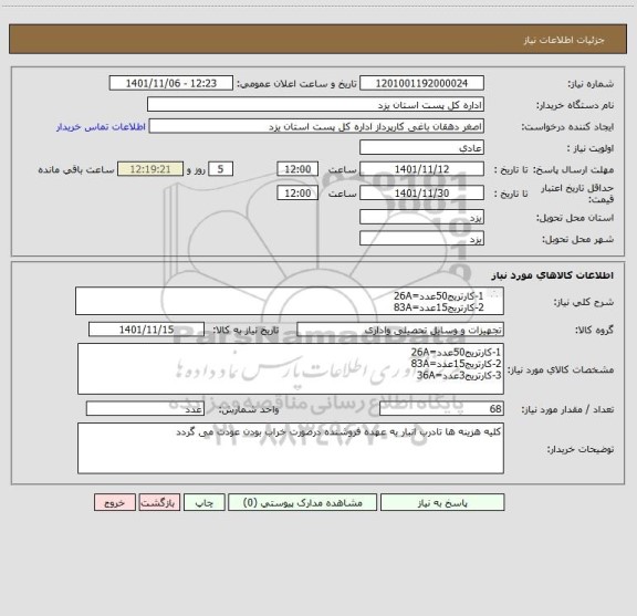 استعلام 1-کارتریج50عدد=26A   
2-کارتریج15عدد=83A
3-کارتریج3عدد=36A