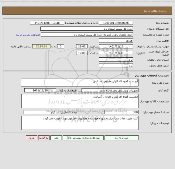 استعلام آبچسب قهوه ای کارتن مقوایی 7سانتی