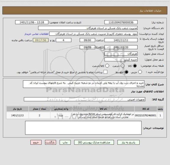 استعلام خرید و اجرای درب رول آپ با تیغه پلی کربنات در دو شعبه جزیره کیش  ،به شرح فایلهای پیوست ایران کد مشابه