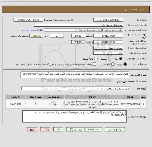 استعلام کنترل(2عدد) و کالیبراتور (2عدد)A1C پیشتاز طب هرکدام 2 عدد-تامین کننده عضو آیمد باشد-09148245007