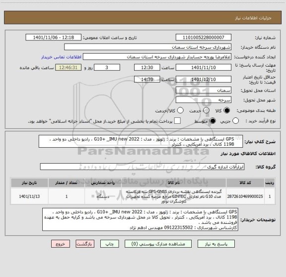 استعلام GPS ایستگاهی با مشخصات : برند : ژئوپوز ، مدل : G10+ _IMU new 2022 ، رادیو داخلی دو واحد ، 1198 کانال ، برد آمریکایی ، کنترلر