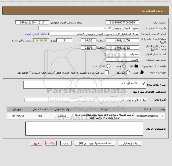 استعلام گوشت لاشه گوساله