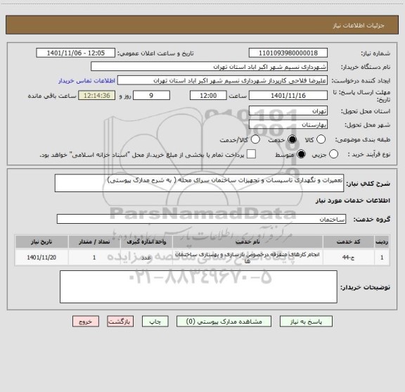 استعلام تعمیرات و نگهداری تاسیسات و تجهیزات ساختمان سرای محله ( به شرح مدارک پیوستی)